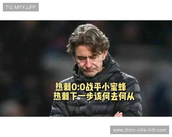 热刺0-0布伦特福德，连续137场无零封纪录终结